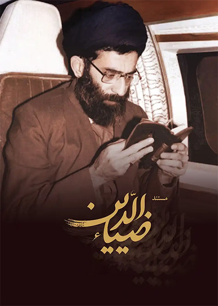 مستند ضیاءالدین