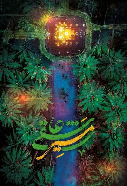 مستند مسیر عاشقی