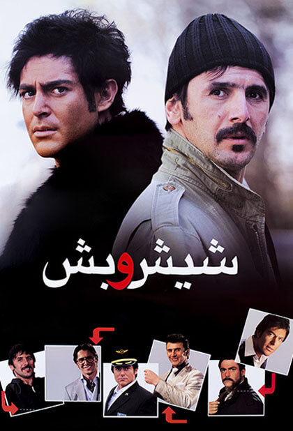 فیلم شیش و بش | تماشای آنلاین فیلم و سریال | روبیکا