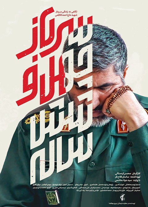 مستند سرباز چهل و شش ساله