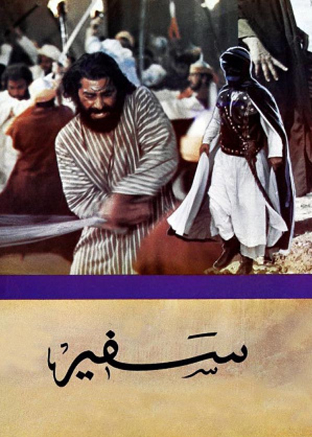 فیلم سفیر