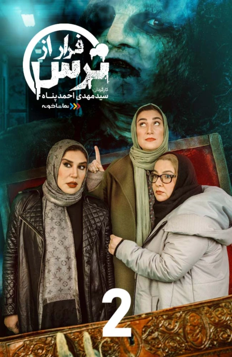 فرار از ترس فصل اول قسمت دوم