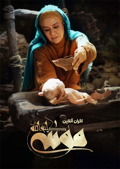 فیلم موسی کلیم‌الله | تماشای آنلاین فیلم و سریال | روبیکا