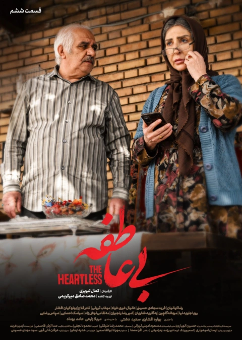 سریال بی عاطفه قسمت ششم 6