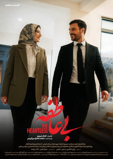 سریال بی عاطفه قسمت هفتم 7