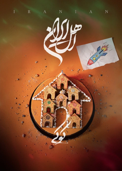 تماشا سریال اهل ایران قسمت پنجم