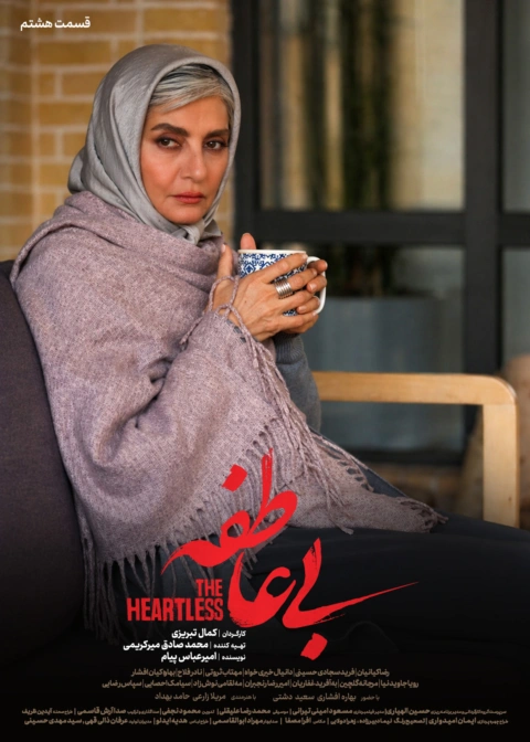 سریال بی عاطفه قسمت هشتم 8