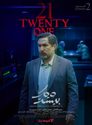 سریال 21 قسمت 2