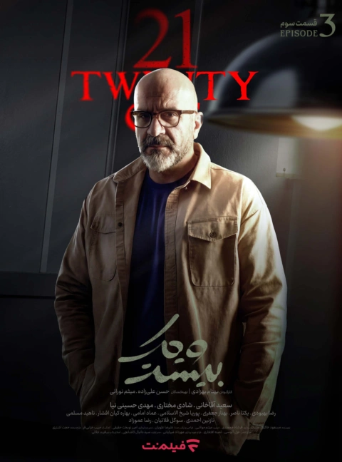 سریال 21 قسمت 3