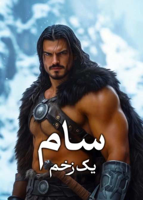 سام یک زخم